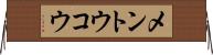 メントウコウ Horizontal Wall Scroll