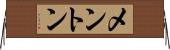メントン Horizontal Wall Scroll