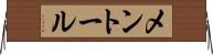 メントール Horizontal Wall Scroll
