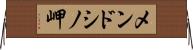 メンドシノ岬 Horizontal Wall Scroll