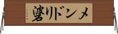 メンドリ碆 Horizontal Wall Scroll