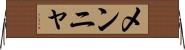 メンニャ Horizontal Wall Scroll