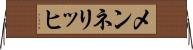 メンネリッヒ Horizontal Wall Scroll