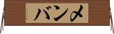 メンバ Horizontal Wall Scroll