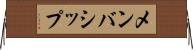 メンバシップ Horizontal Wall Scroll