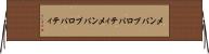 メンバプロパティ Horizontal Wall Scroll