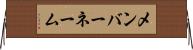 メンバーネーム Horizontal Wall Scroll
