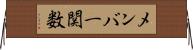 メンバー関数 Horizontal Wall Scroll