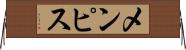 メンピス Horizontal Wall Scroll
