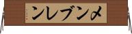 メンブレン Horizontal Wall Scroll