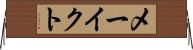 メーイクト Horizontal Wall Scroll