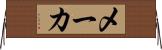 メーカ Horizontal Wall Scroll