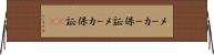 メーカー保証 Horizontal Wall Scroll
