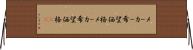 メーカー希望価格 Horizontal Wall Scroll