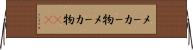 メーカー物 Horizontal Wall Scroll