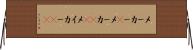 メーカー(P) Horizontal Wall Scroll