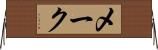 メーク Horizontal Wall Scroll