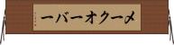 メークオーバー Horizontal Wall Scroll