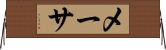 メーサ Horizontal Wall Scroll