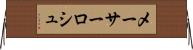 メーサーロシュ Horizontal Wall Scroll