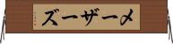 メーザーズ Horizontal Wall Scroll