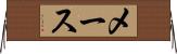 メース Horizontal Wall Scroll