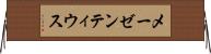 メーゼンティウス Horizontal Wall Scroll