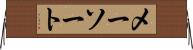 メーソート Horizontal Wall Scroll