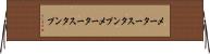 メータースタンプ Horizontal Wall Scroll