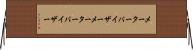 メーターバイザー Horizontal Wall Scroll