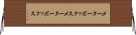 メーターボックス Horizontal Wall Scroll