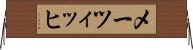 メーツィッヒ Horizontal Wall Scroll