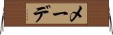 メーデ Horizontal Wall Scroll