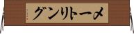 メートリング Horizontal Wall Scroll