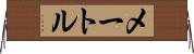 メートル Horizontal Wall Scroll