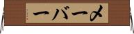 メーバー Horizontal Wall Scroll