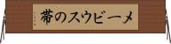 メービウスの帯 Horizontal Wall Scroll