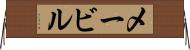 メービル Horizontal Wall Scroll