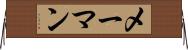 メーマン Horizontal Wall Scroll