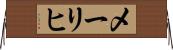 メーリヒ Horizontal Wall Scroll