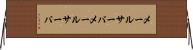メールサーバ Horizontal Wall Scroll