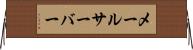 メールサーバー Horizontal Wall Scroll