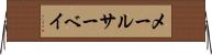 メールサーベイ Horizontal Wall Scroll