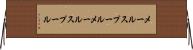 メールスプール Horizontal Wall Scroll