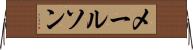 メールソン Horizontal Wall Scroll