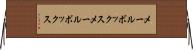 メールボックス Horizontal Wall Scroll