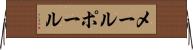 メールポール Horizontal Wall Scroll