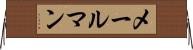 メールマン Horizontal Wall Scroll