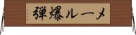 メール爆弾 Horizontal Wall Scroll