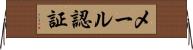 メール認証 Horizontal Wall Scroll